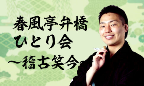 春風亭弁橋ひとり会～稽古笑今～