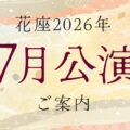 2026年7月公演のご案内
