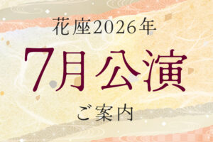 2026年7月公演のご案内