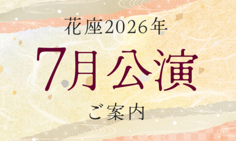 2026年7月公演のご案内