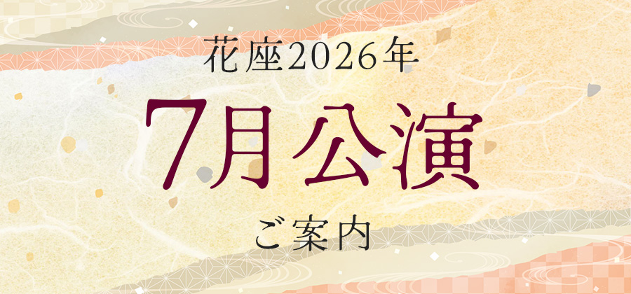 2026年7月公演のご案内