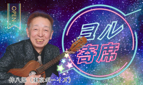 ヨル寄席～夜に寄って笑って帰ろう