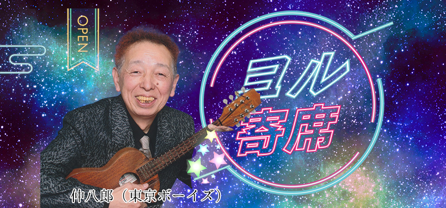ヨル寄席～夜に寄って笑って帰ろう