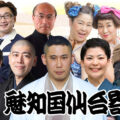 魅知国仙台寄席8月上席