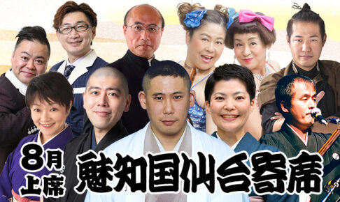 魅知国仙台寄席8月上席