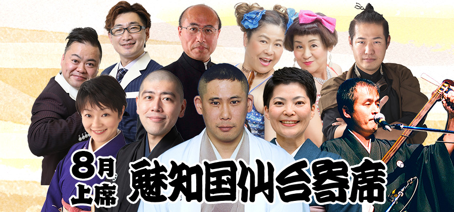 魅知国仙台寄席8月上席