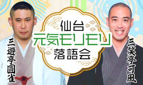 第4回 仙台元気モリモリ落語会