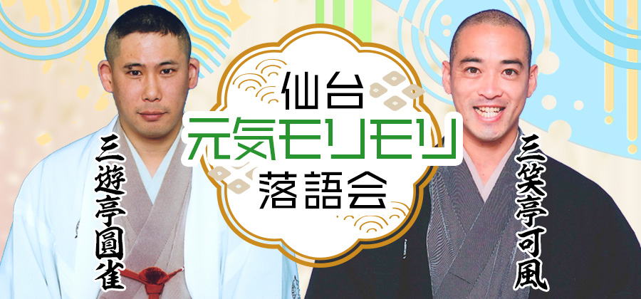 第4回 仙台元気モリモリ落語会