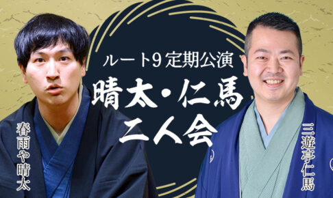 ルート9定期公演 晴太・仁馬二人会