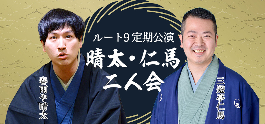 ルート9定期公演 晴太・仁馬二人会