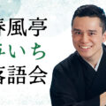 春風亭与いち落語会