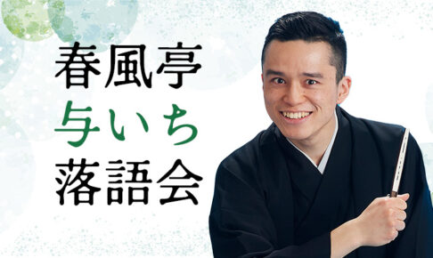 春風亭与いち落語会