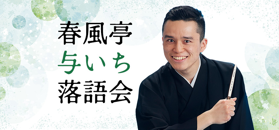 春風亭与いち落語会