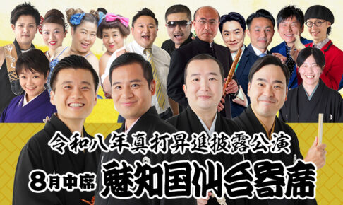 魅知国仙台寄席8月中席：令和8年真打昇進披露公演