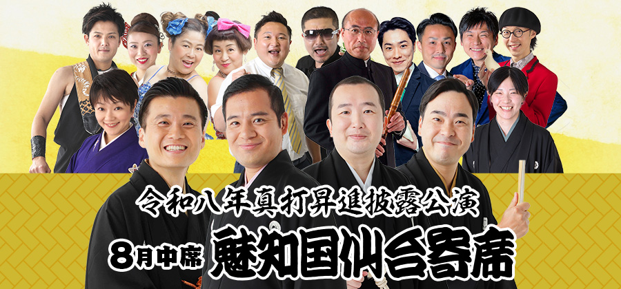 魅知国仙台寄席8月中席：令和8年真打昇進披露公演