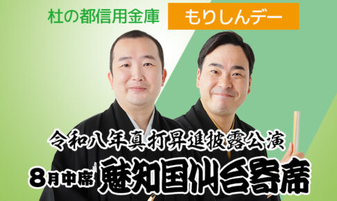 【貸切公演】杜の都信用金庫「もりしんデー」