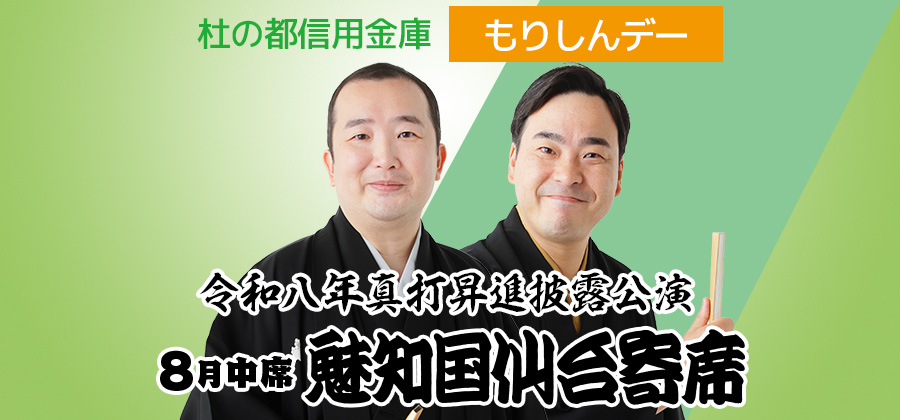 【貸切公演】杜の都信用金庫「もりしんデー」