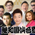 魅知国仙台寄席8月下席