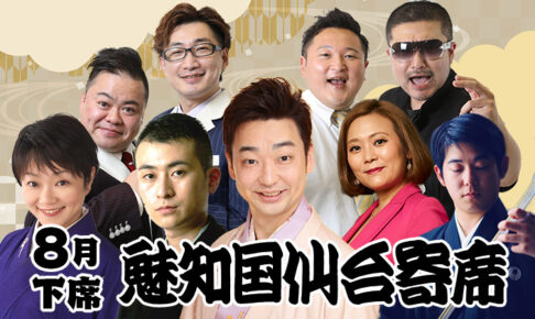 魅知国仙台寄席8月下席