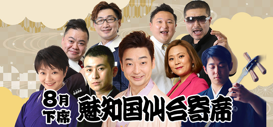 魅知国仙台寄席8月下席