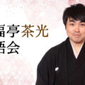 笑福亭茶光