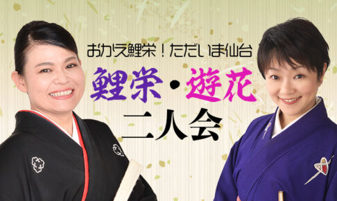 「おかえ鯉栄！」「ただいま仙台！」遊花・鯉栄二人会