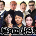 魅知国仙台寄席9月上席