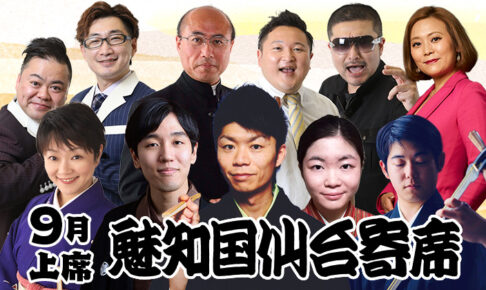 魅知国仙台寄席9月上席