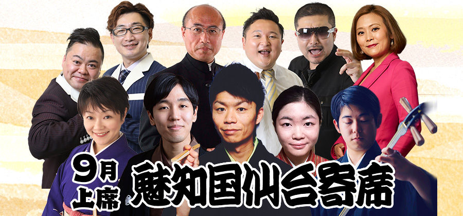 魅知国仙台寄席9月上席