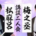 松麻呂・梅之丞講談二人会
