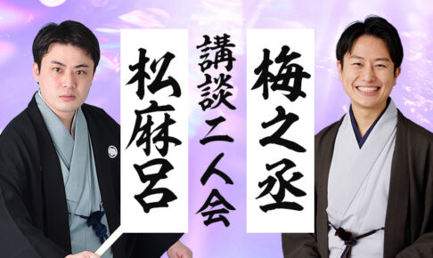 松麻呂・梅之丞講談二人会