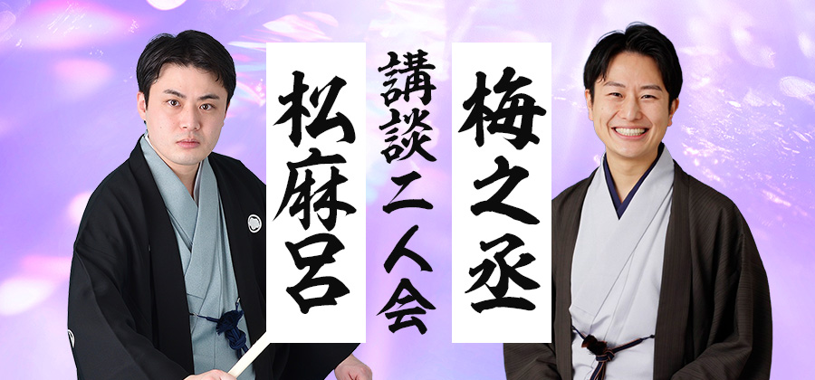 松麻呂・梅之丞講談二人会