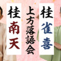 桂南天・桂雀喜上方落語会