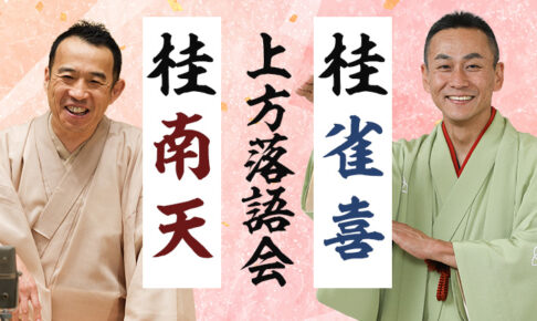 桂南天・桂雀喜上方落語会