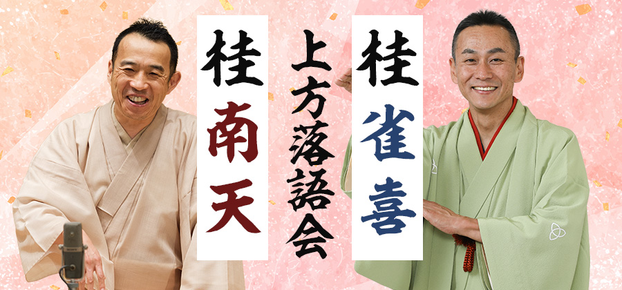 桂南天・桂雀喜上方落語会