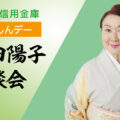 【貸切公演】杜の都信用金庫「もりしんデー」:神田陽子講談会