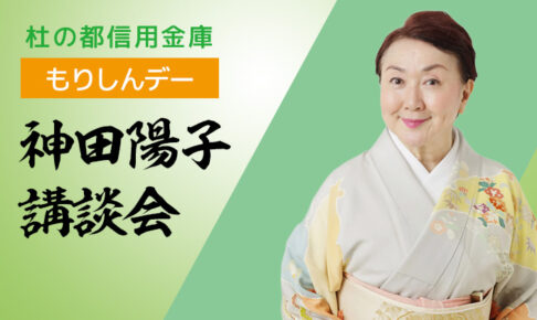 【貸切公演】杜の都信用金庫「もりしんデー」：神田陽子講談会