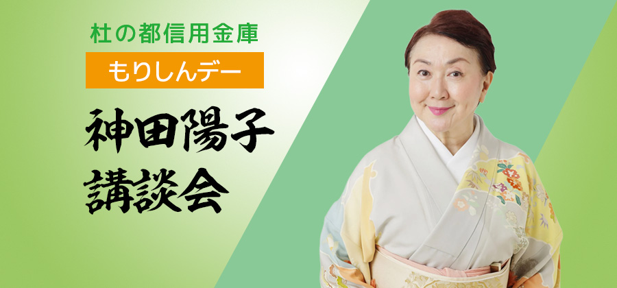 【貸切公演】杜の都信用金庫「もりしんデー」：神田陽子講談会