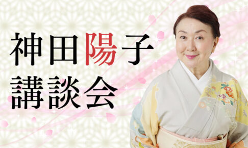 神田陽子講談会