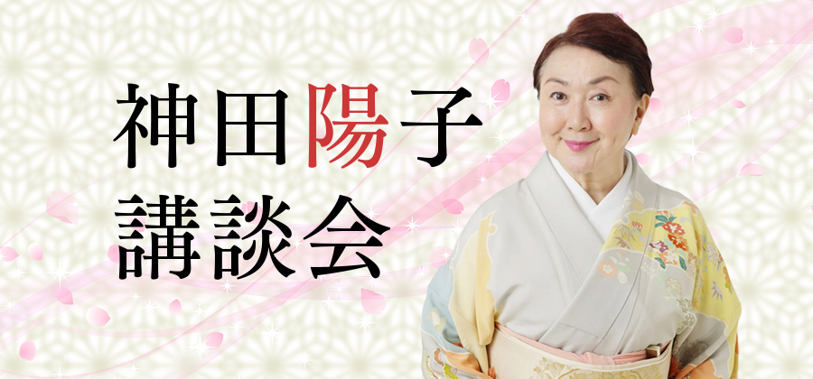 神田陽子講談会