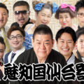 魅知国仙台寄席9月中席