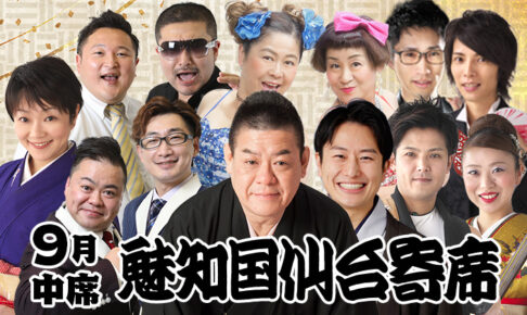魅知国仙台寄席9月中席
