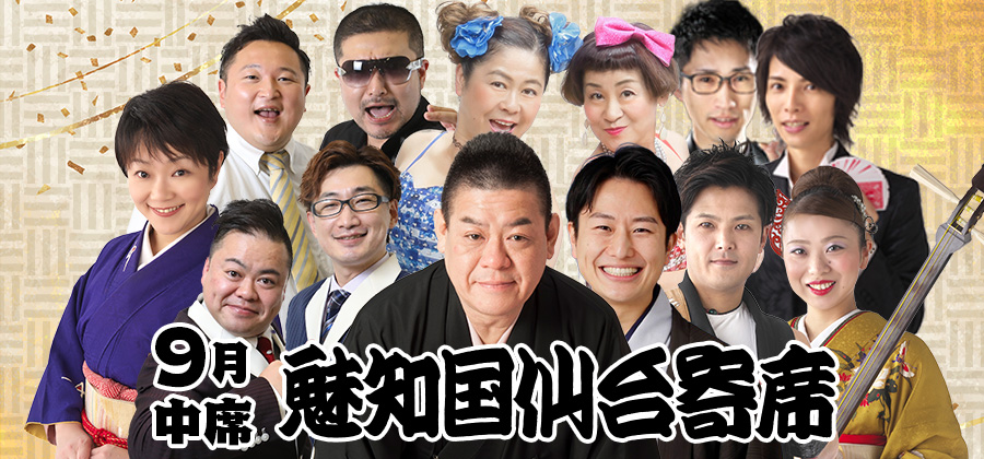 魅知国仙台寄席9月中席