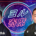 ヨル寄席~夜に寄って笑って帰ろう
