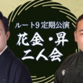 花金・昇二人会