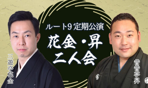 花金・昇二人会