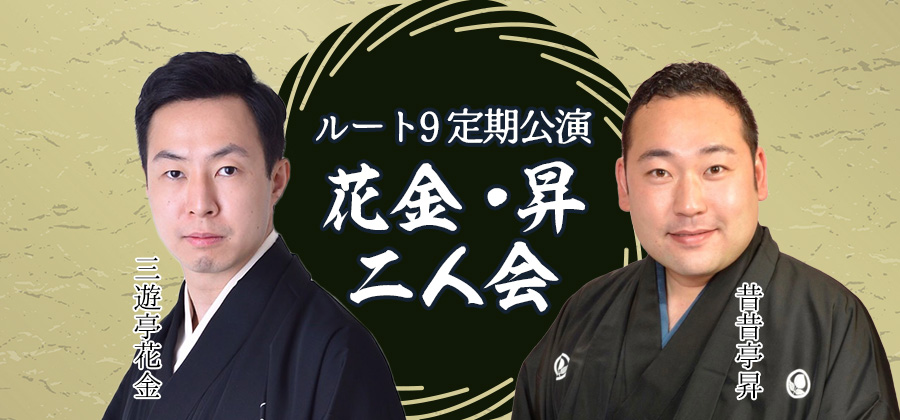 花金・昇二人会