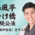 春風亭かけ橋連続公演