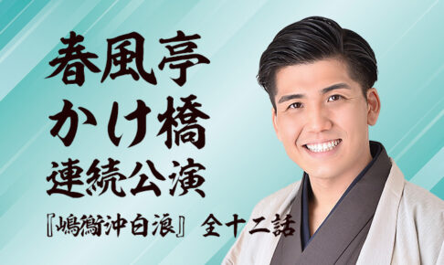 春風亭かけ橋連続公演