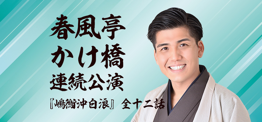 春風亭かけ橋連続公演